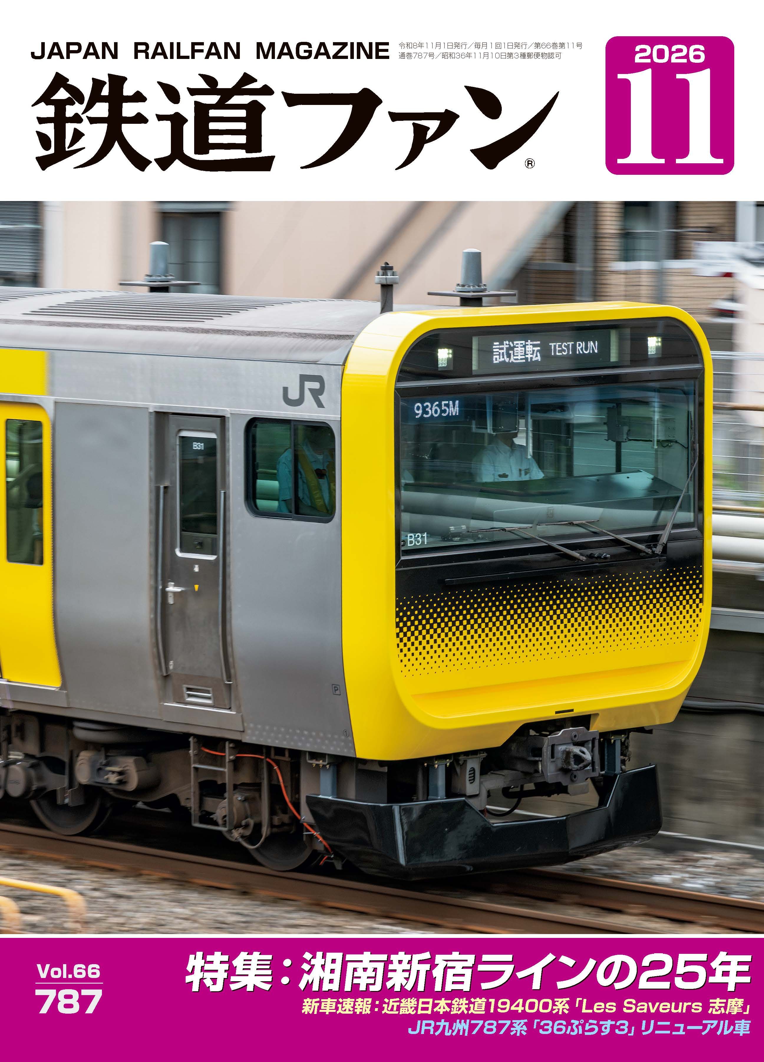 鉄道ファン - 鉄道ファン2025年7月号