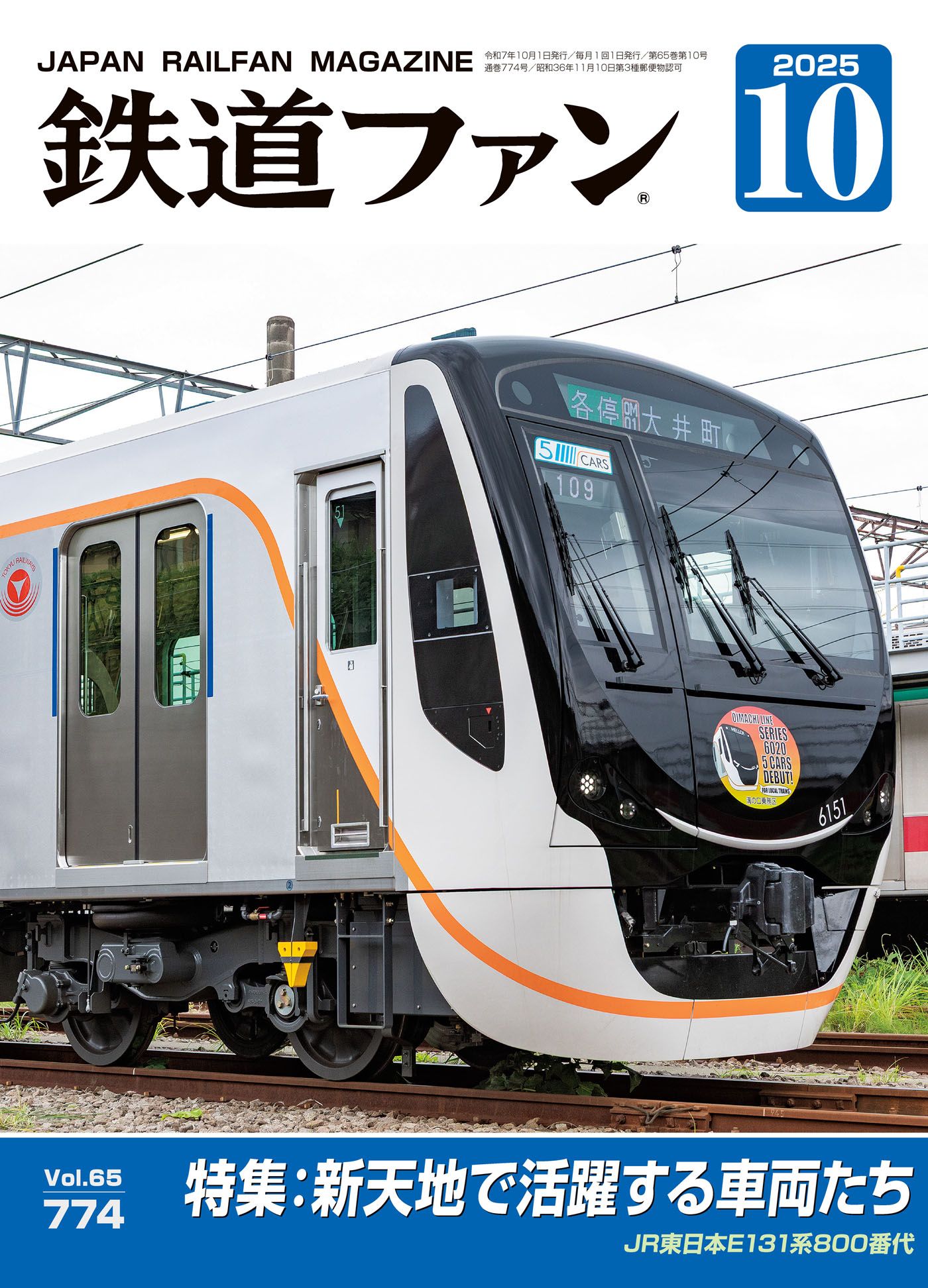 鉄道ファン - 鉄道ファン2025年10月号