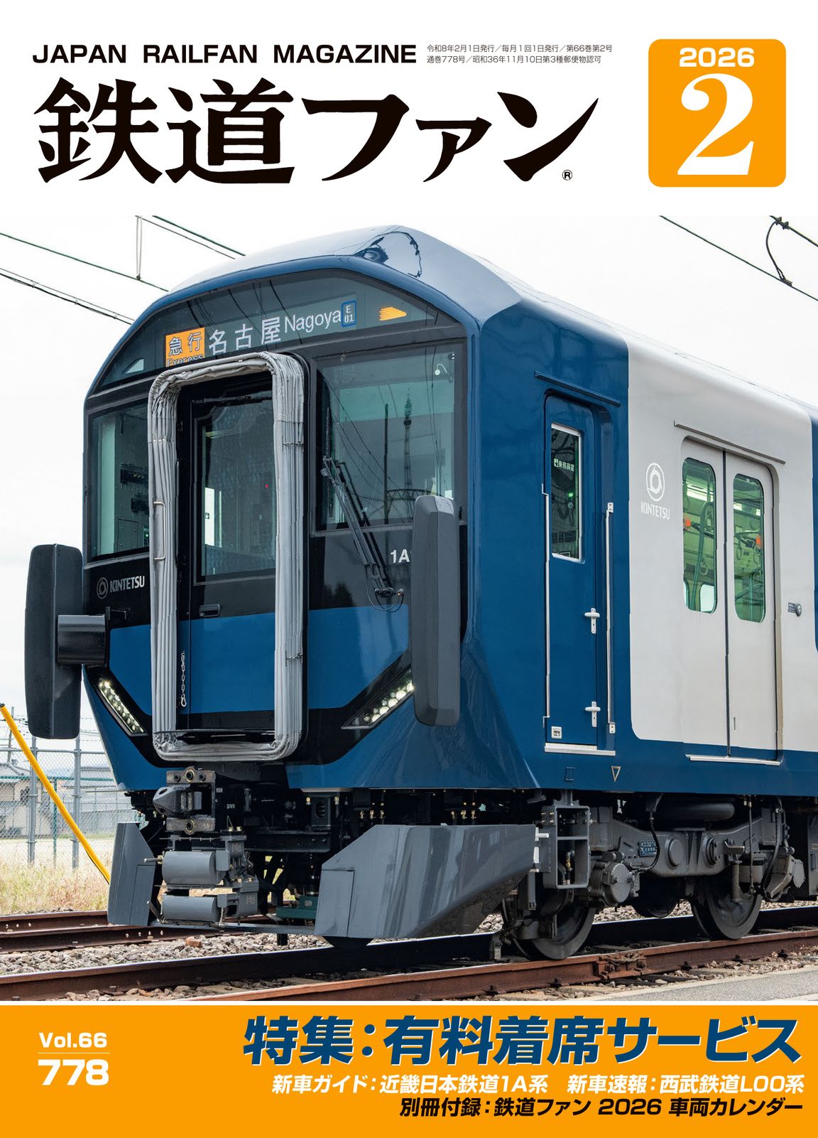 鉄道ファン - 鉄道ファン2025年9月号