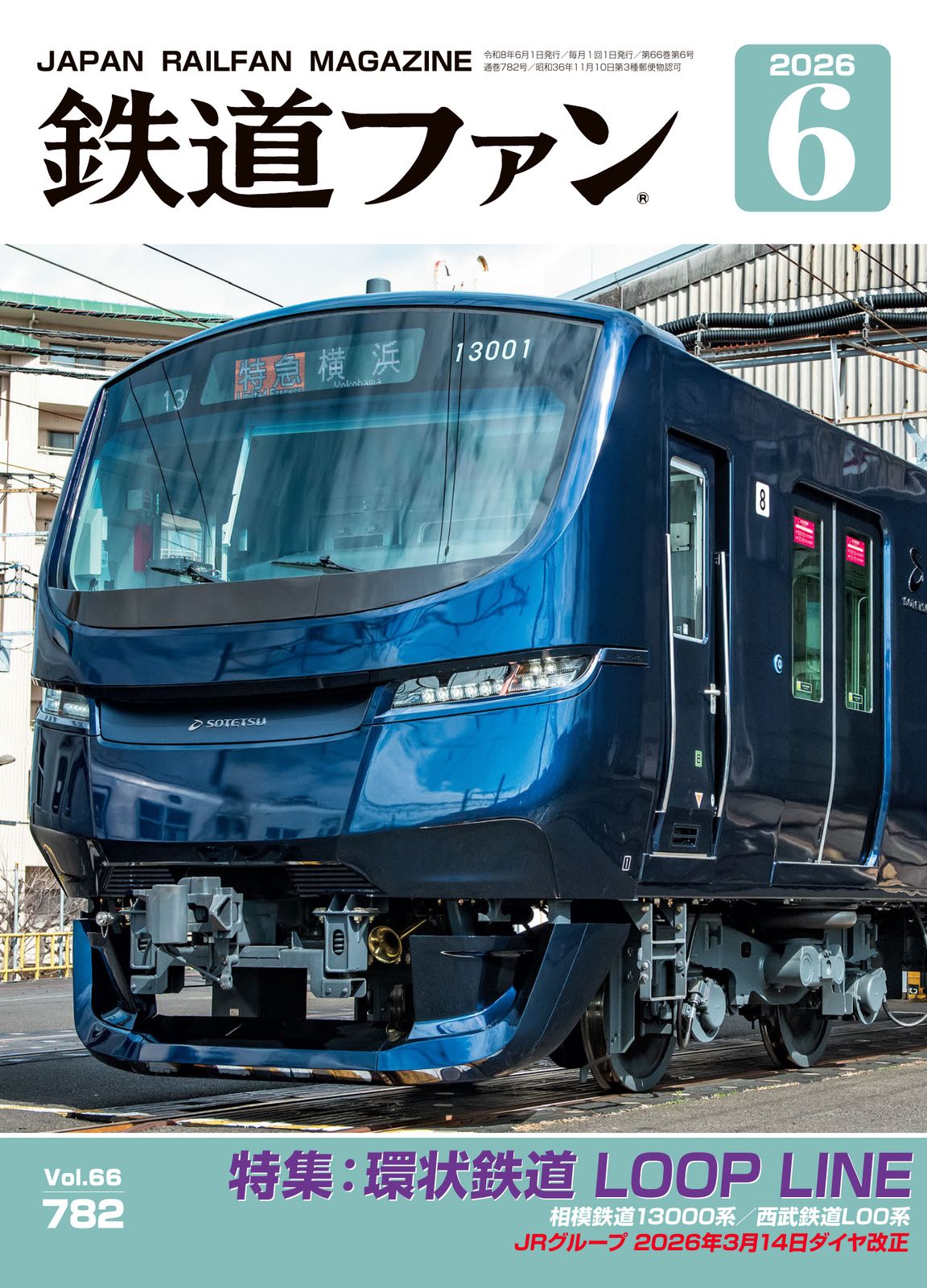 鉄道ファン - 鉄道ファン2026年1月号