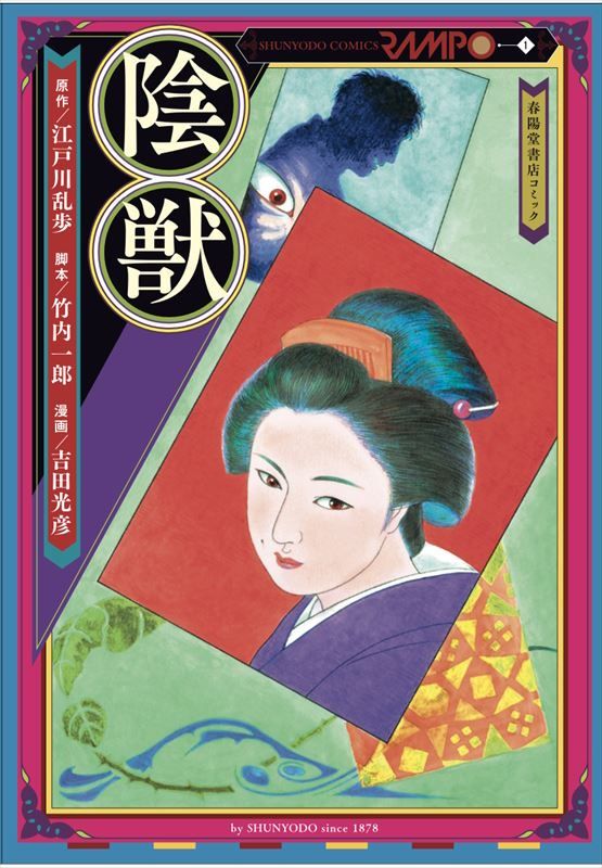 Shunyodo（春陽堂書店） - 【コミック】陰獣
