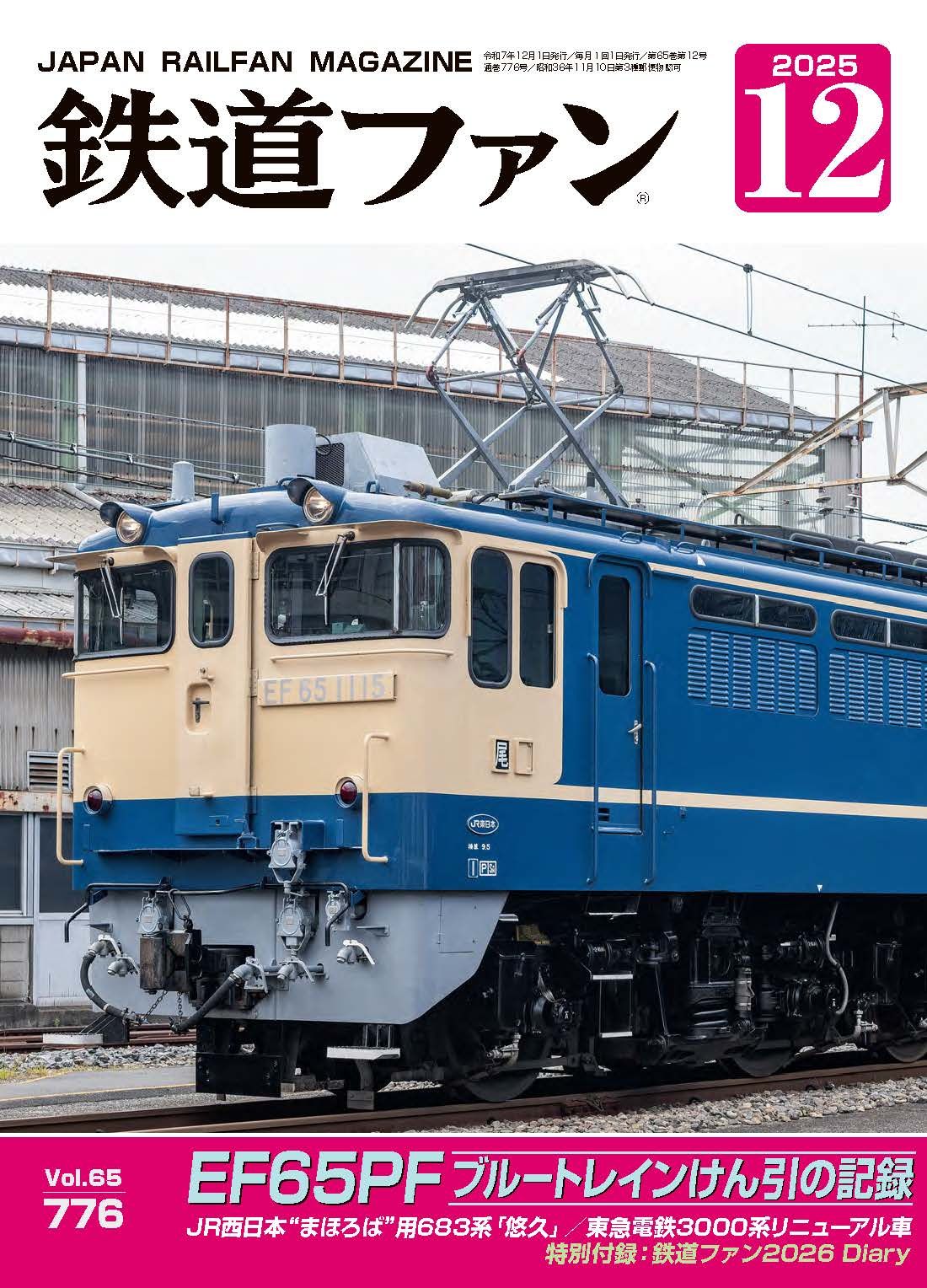 鉄道ファン - 鉄道ファン2026年1月号