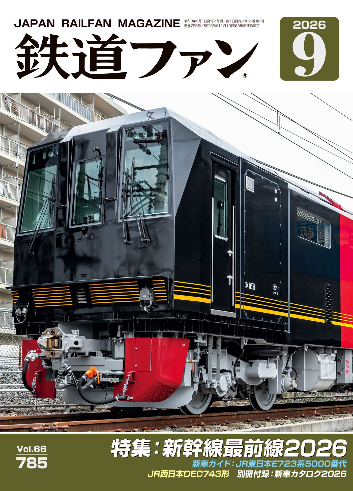 鉄道ファン - 鉄道ファン2025年11月号