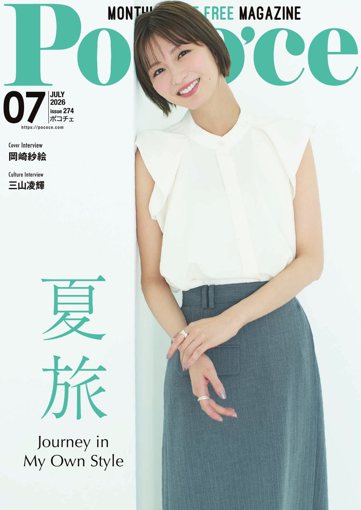 Poco'ce（ポコチェ） - 2024年10月号