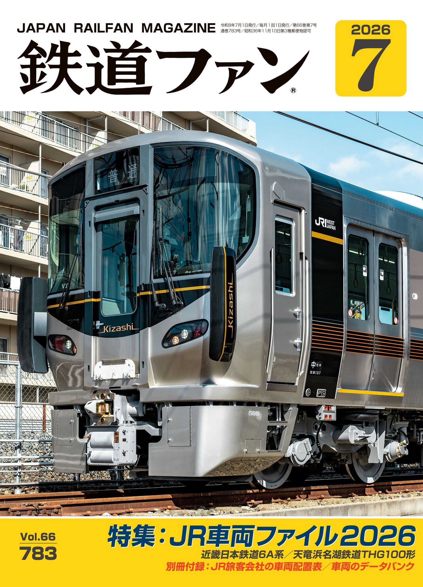 鉄道ファン - 鉄道ファン2026年1月号