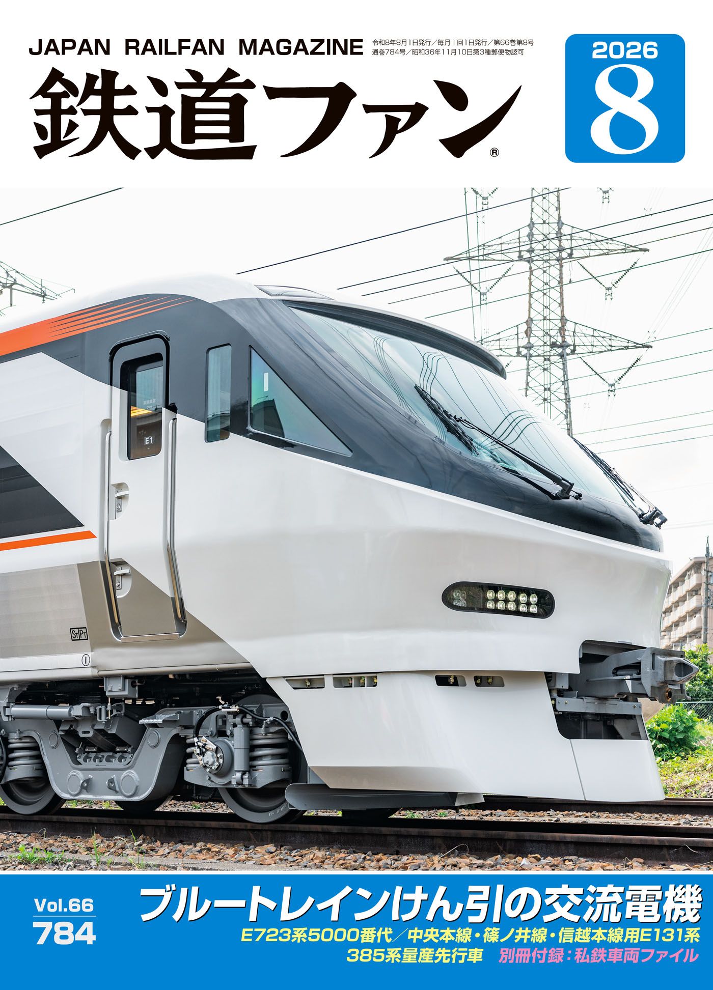 鉄道ファン - 鉄道ファン2025年7月号