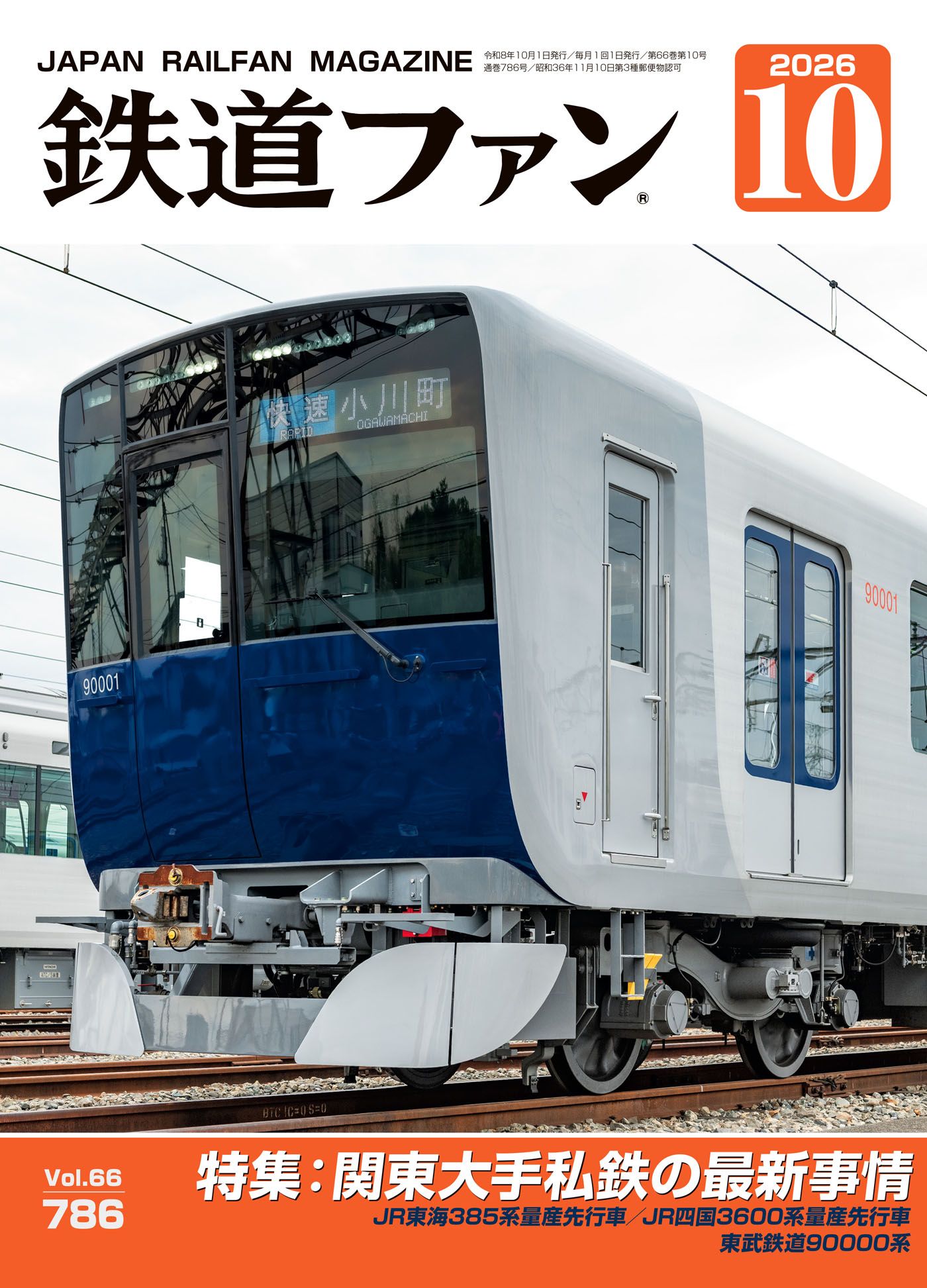鉄道ファン - 鉄道ファン2026年5月号