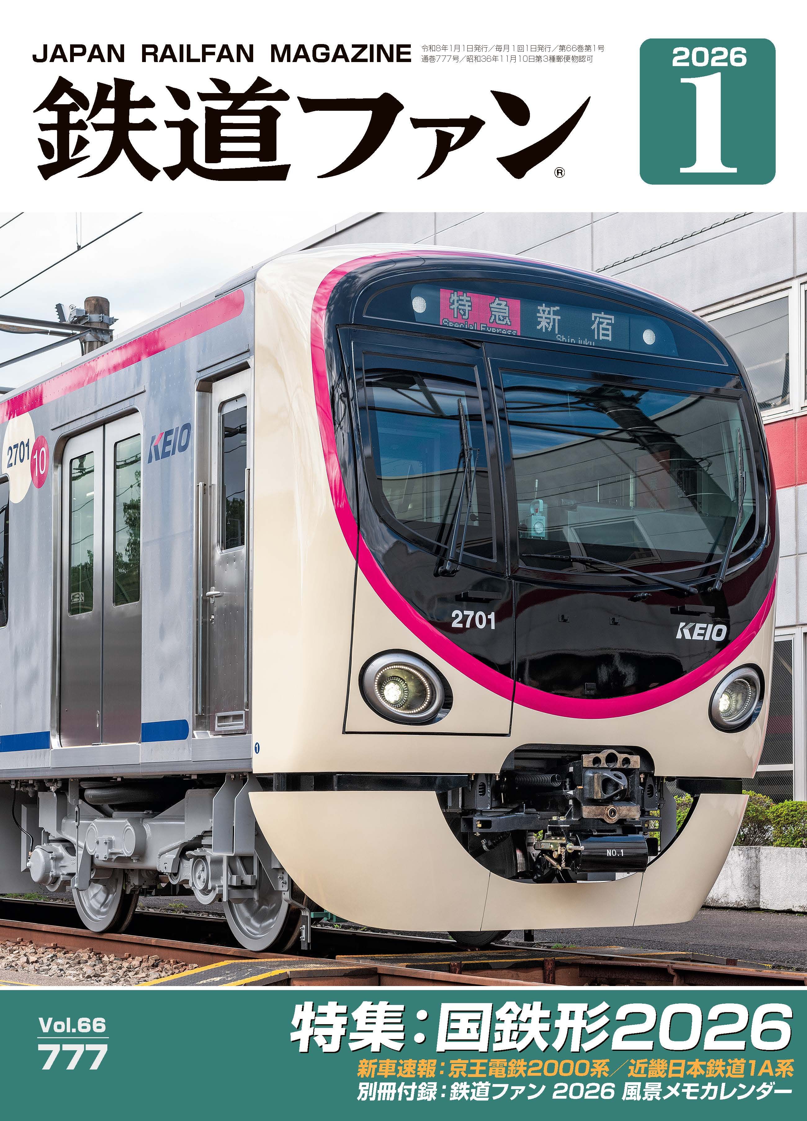 鉄道ファン - 鉄道ファン2026年1月号