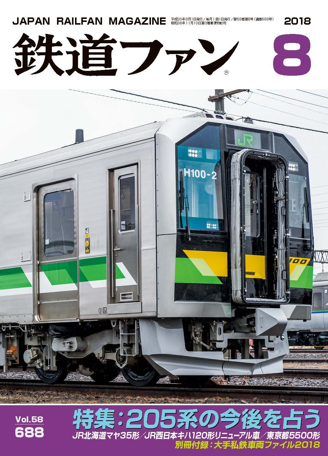 鉄道ファン - 鉄道ファン2025年7月号