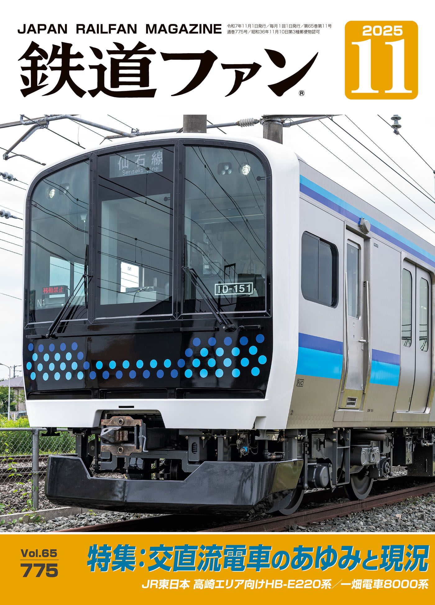 鉄道ファン - 鉄道ファン2026年1月号