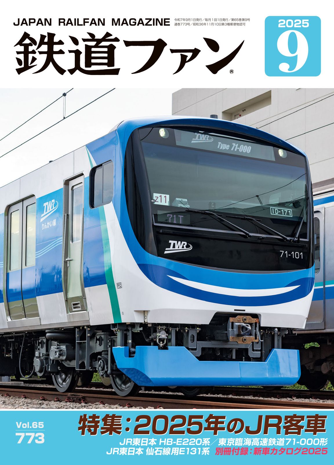 鉄道ファン - 鉄道ファン2025年9月号