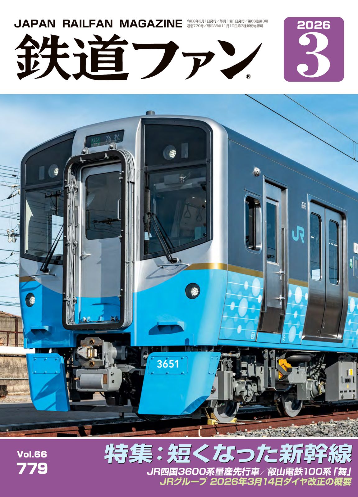 鉄道ファン - 鉄道ファン2026年1月号