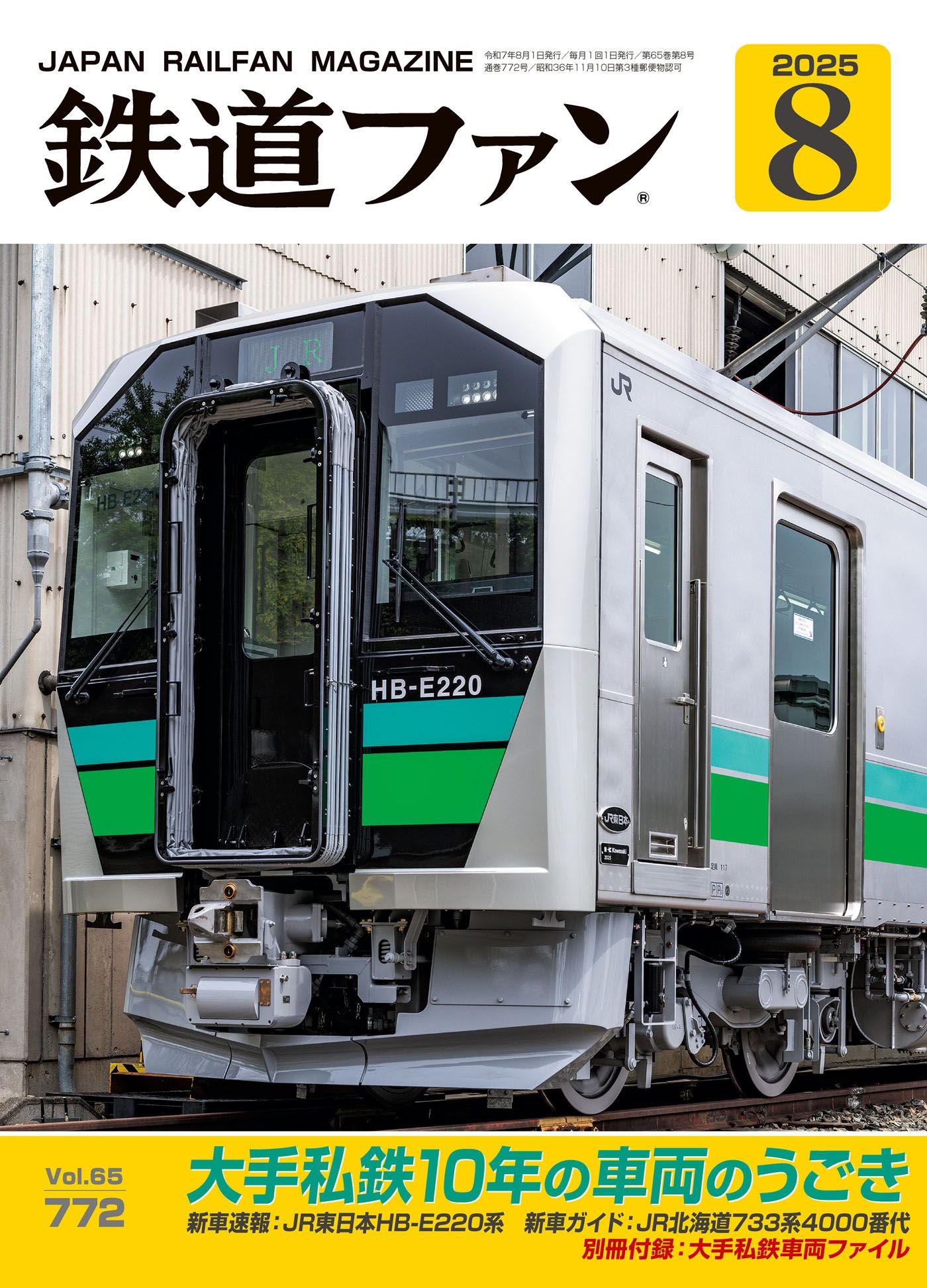 鉄道ファン - 鉄道ファン2025年8月号