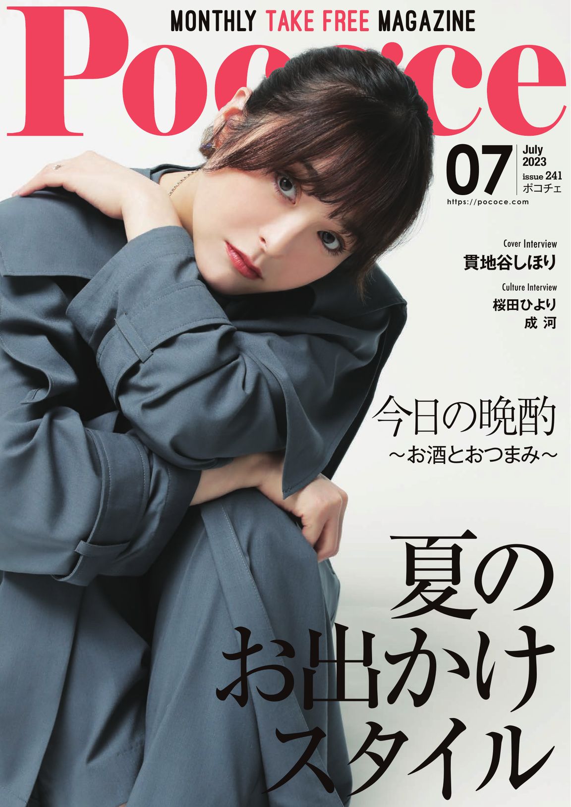Poco'ce（ポコチェ） - 2023年7月号