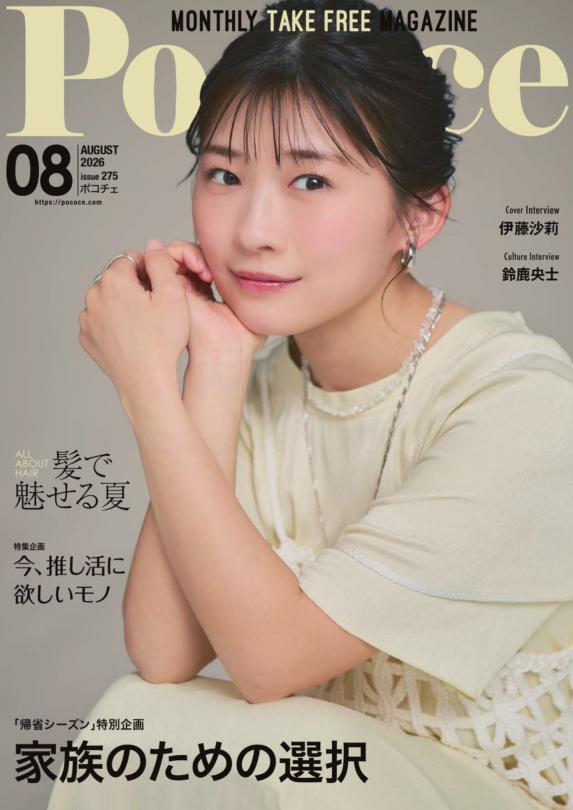 Poco'ce（ポコチェ） - 2025年9月号