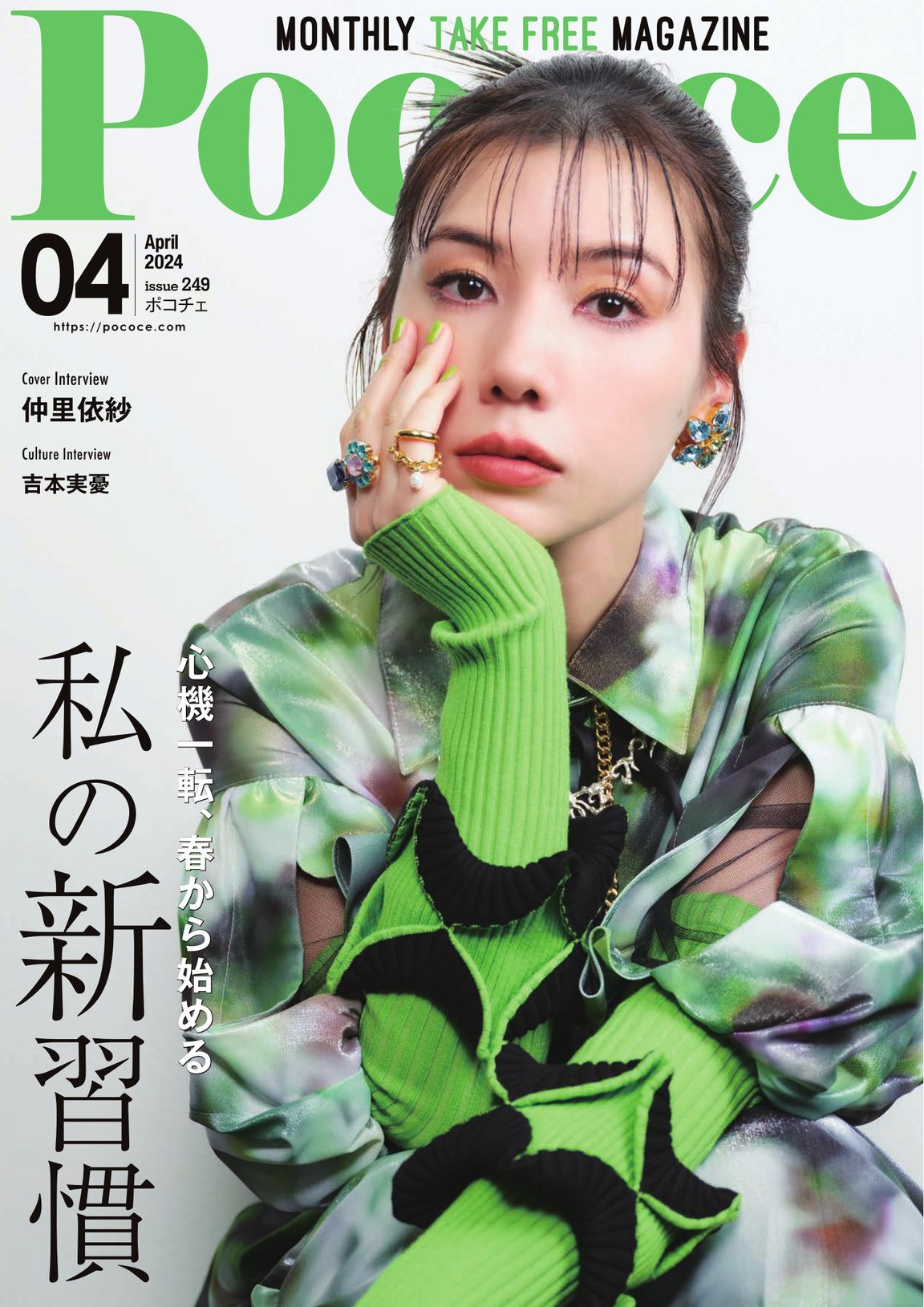 Poco'ce（ポコチェ） - 2024年4月号