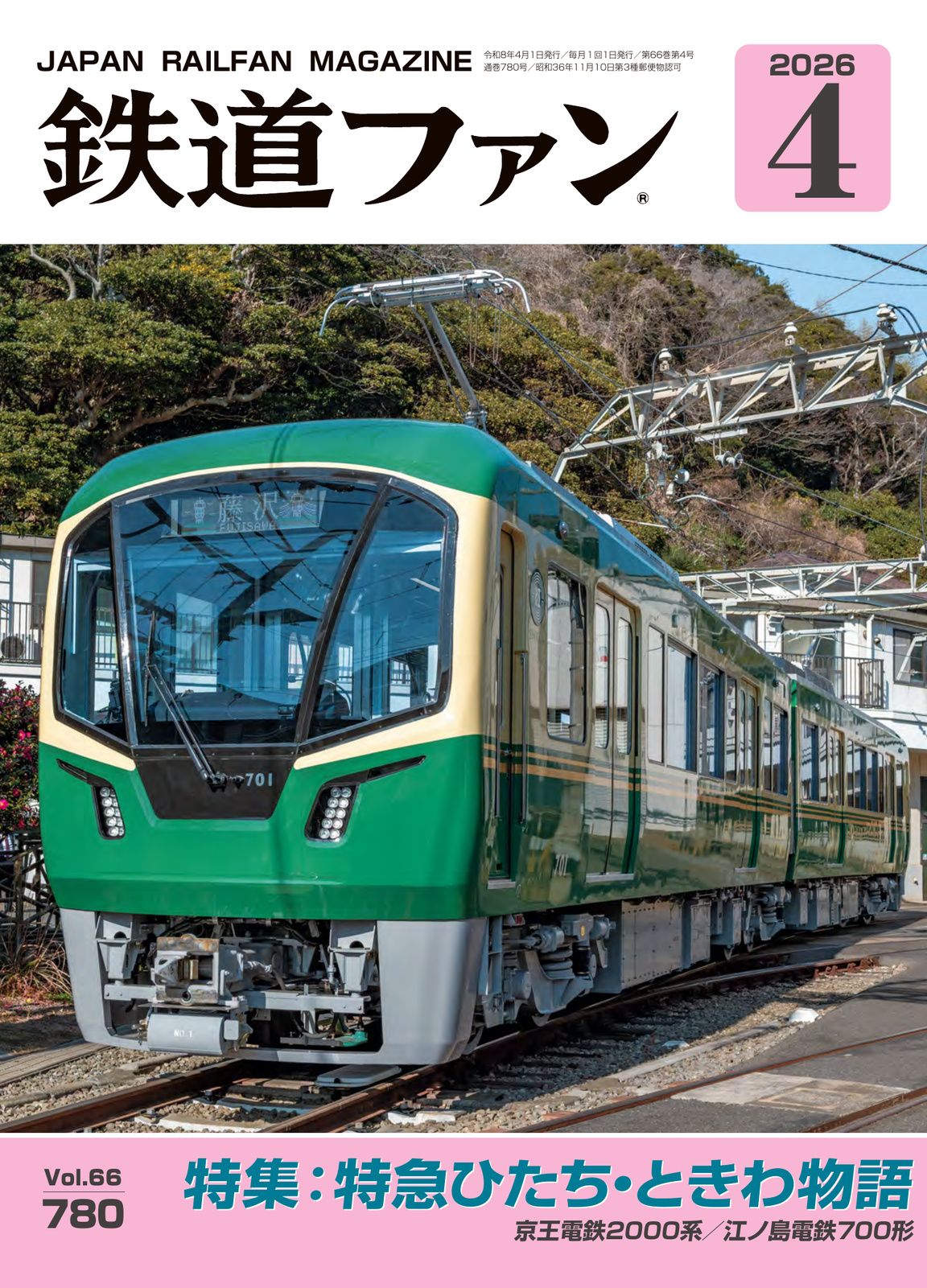 鉄道ファン - 鉄道ファン2025年12月号