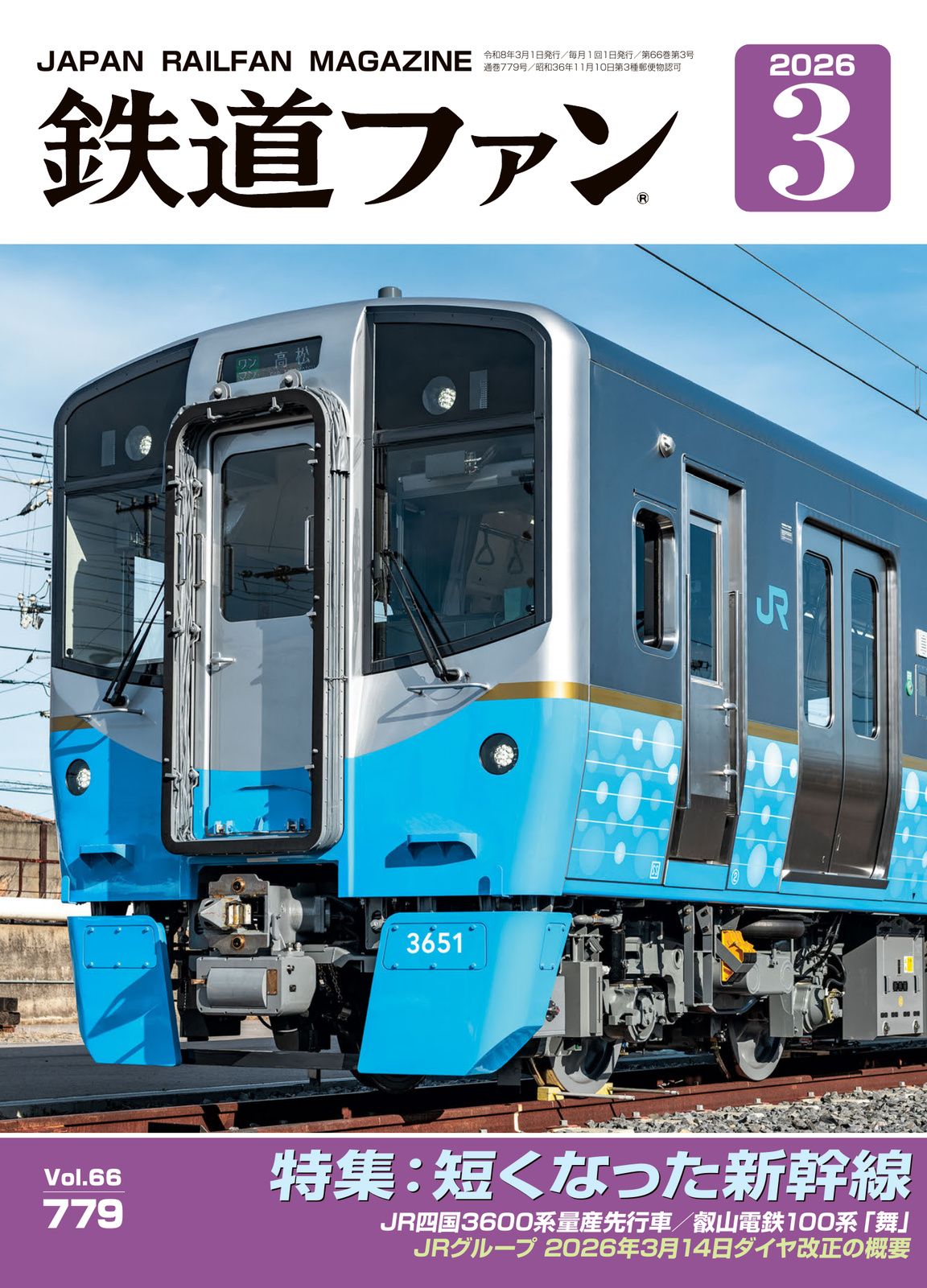 鉄道ファン - 鉄道ファン2025年9月号
