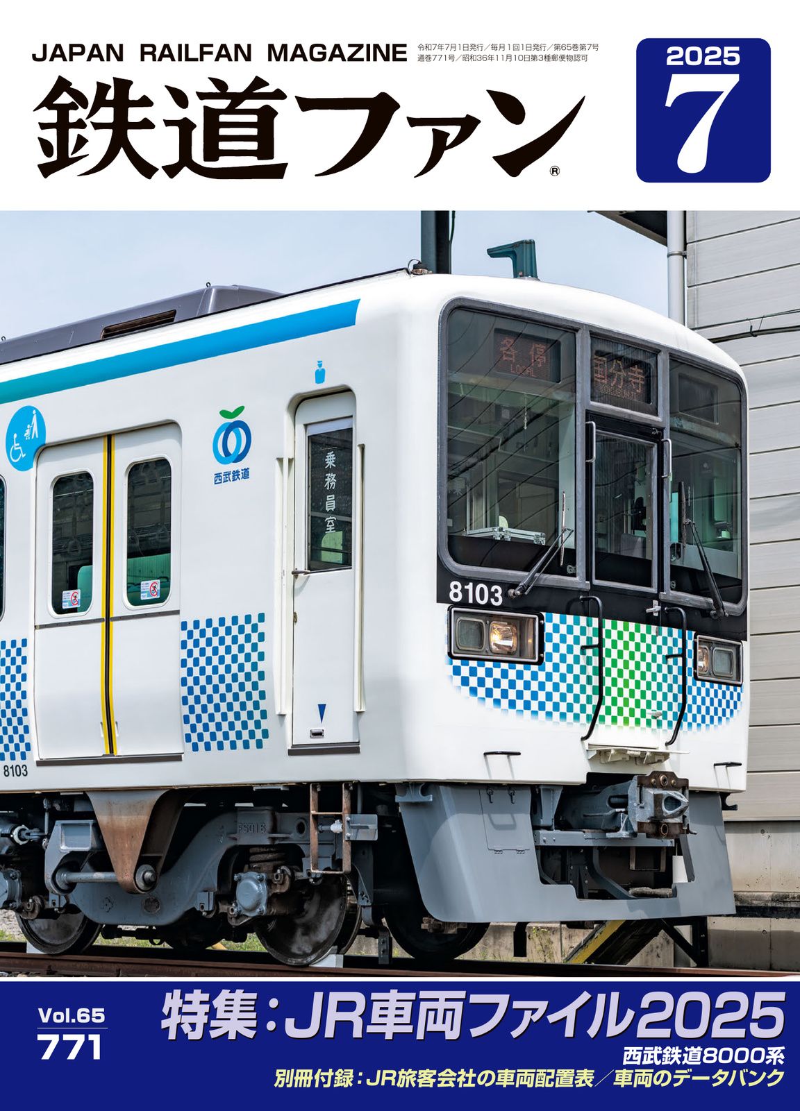 鉄道ファン - 鉄道ファン2025年7月号